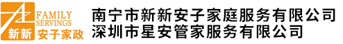 南寧市新新安子家庭服務(wù)有限公司